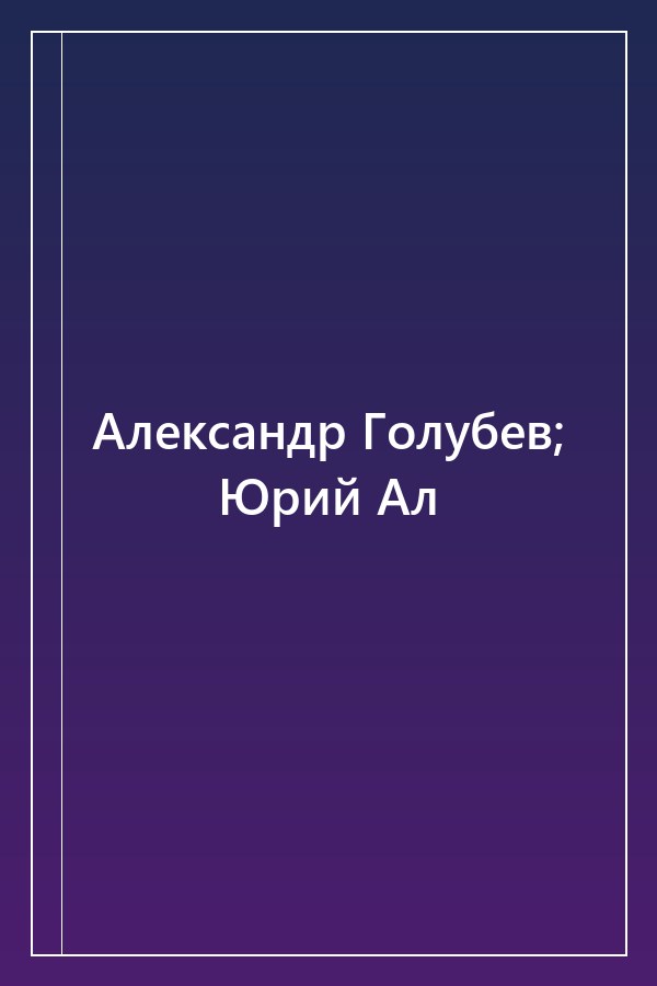 Cover of Александр Голубев; Юрий Ал