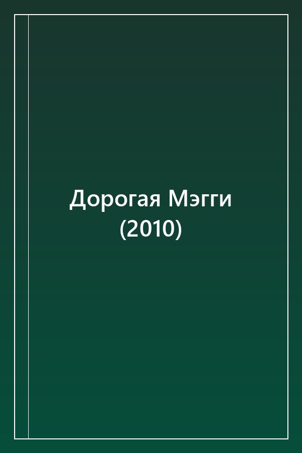 Cover of Дорогая Мэгги (2010)