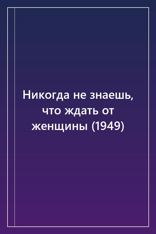 Cover of Никогда не знаешь, что ждать от женщины (1949)
