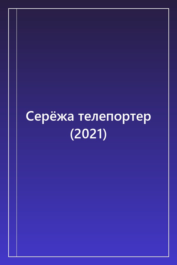 Cover of Серёжа телепортер (2021)