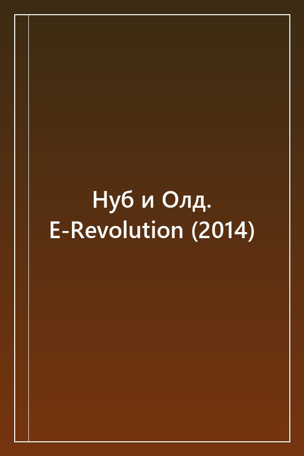 Cover of Нуб и Олд. E-Revolution (2014)