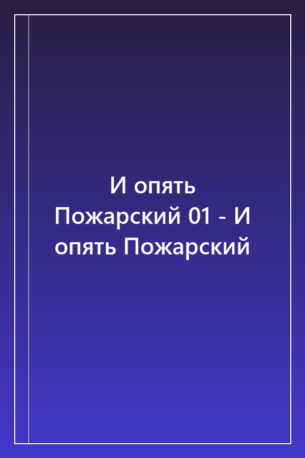 Cover of И опять Пожарский 01 - И опять Пожарский
