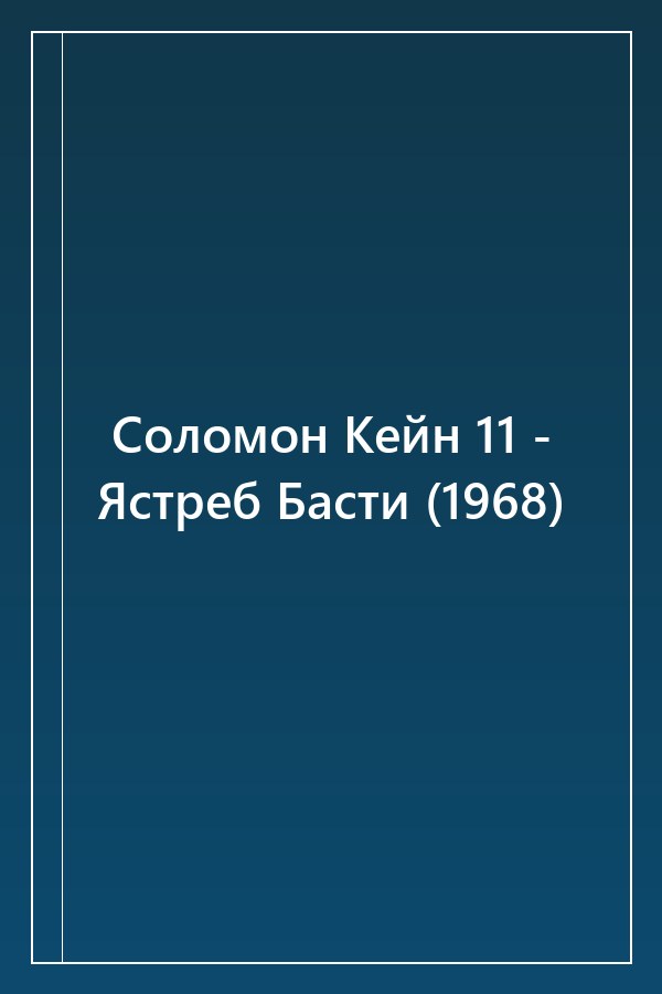 Cover of Соломон Кейн 11 - Ястреб Басти (1968)