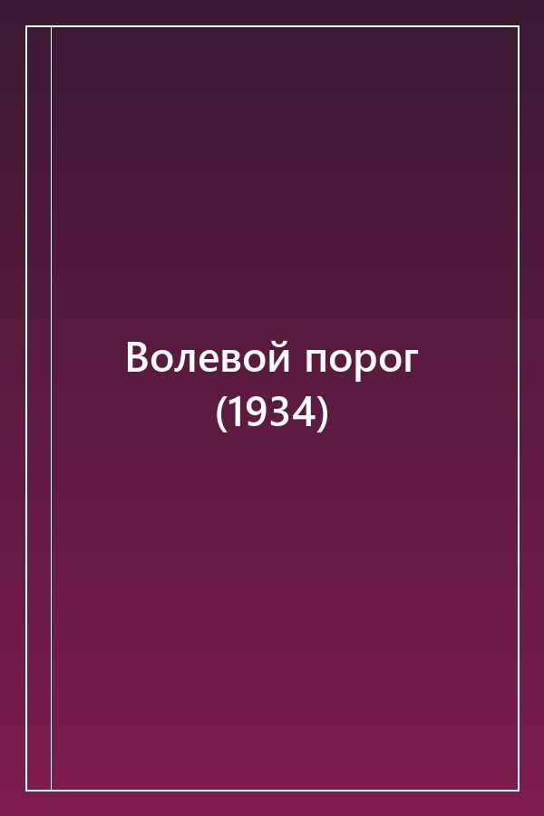 Cover of Волевой порог (1934)
