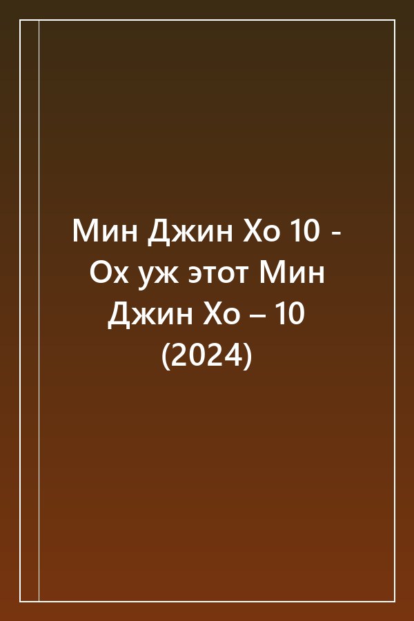 Cover of Мин Джин Хо 10 - Ох уж этот Мин Джин Хо – 10 (2024)