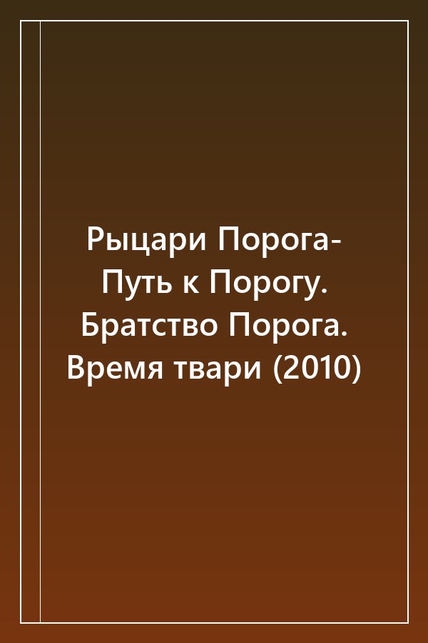 Cover of Рыцари Порога- Путь к Порогу. Братство Порога. Время твари (2010)