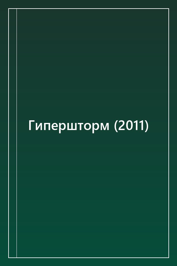 Cover of Гипершторм (2011)