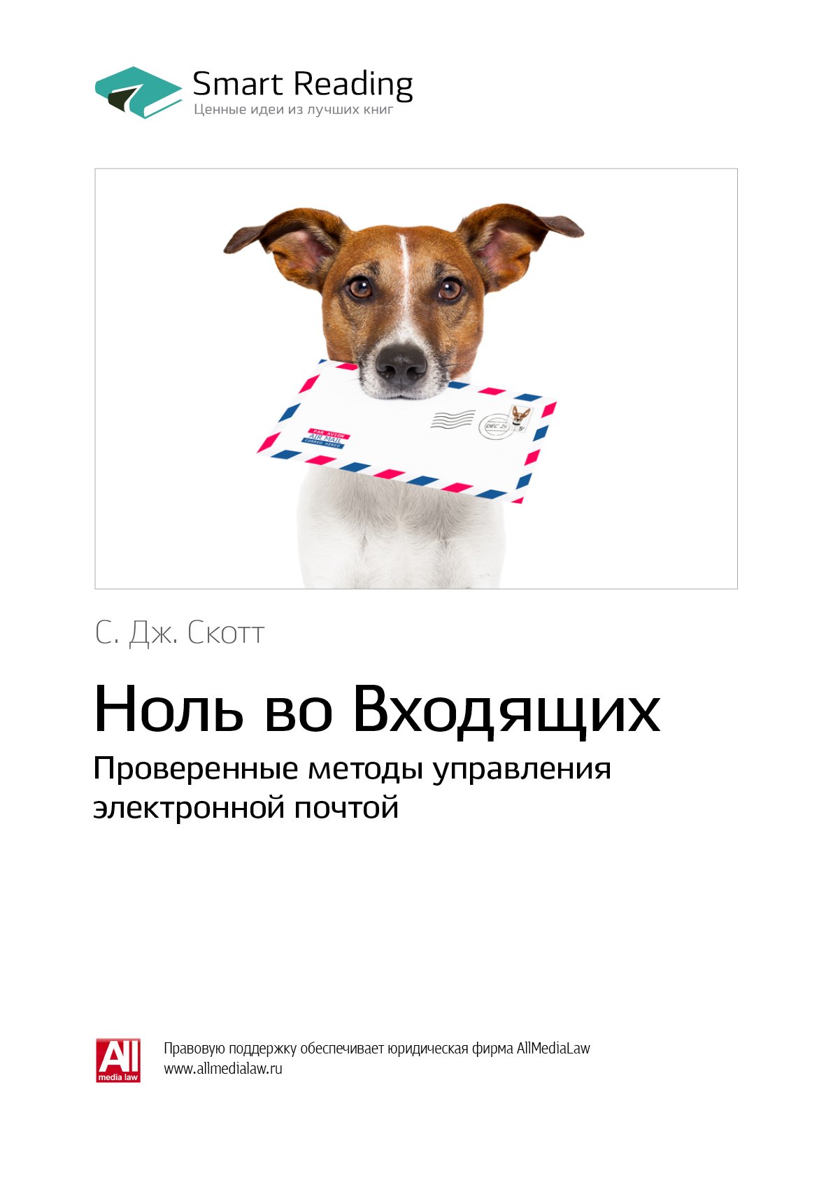 Cover of Ноль во Входящих: Проверенные методы управления электронной почтой