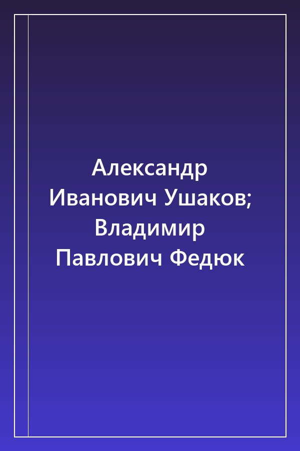Cover of Александр Иванович Ушаков; Владимир Павлович Федюк