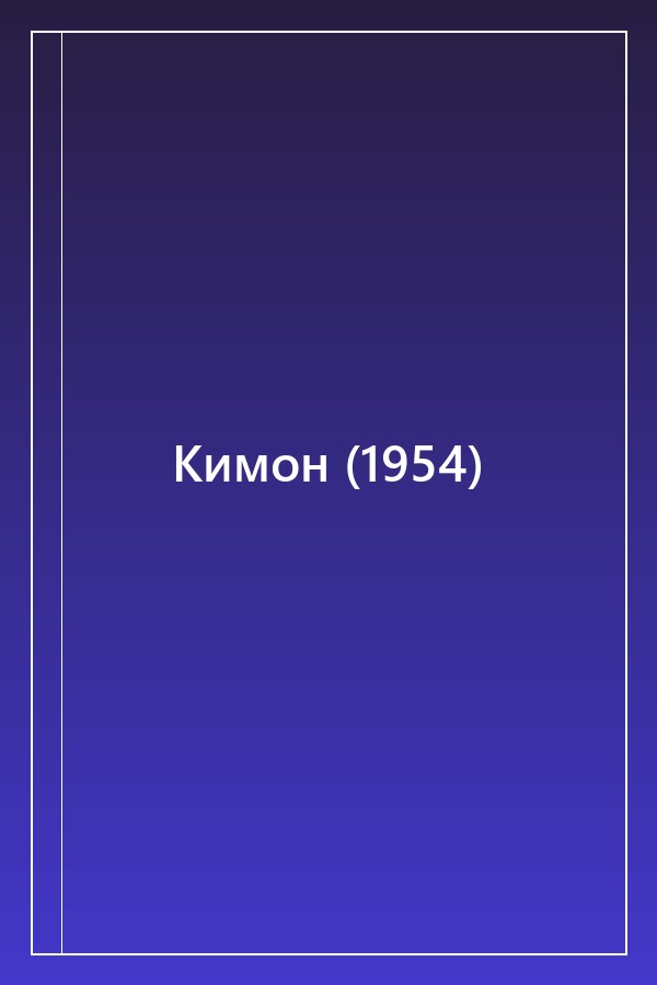 Cover of Кимон (1954)