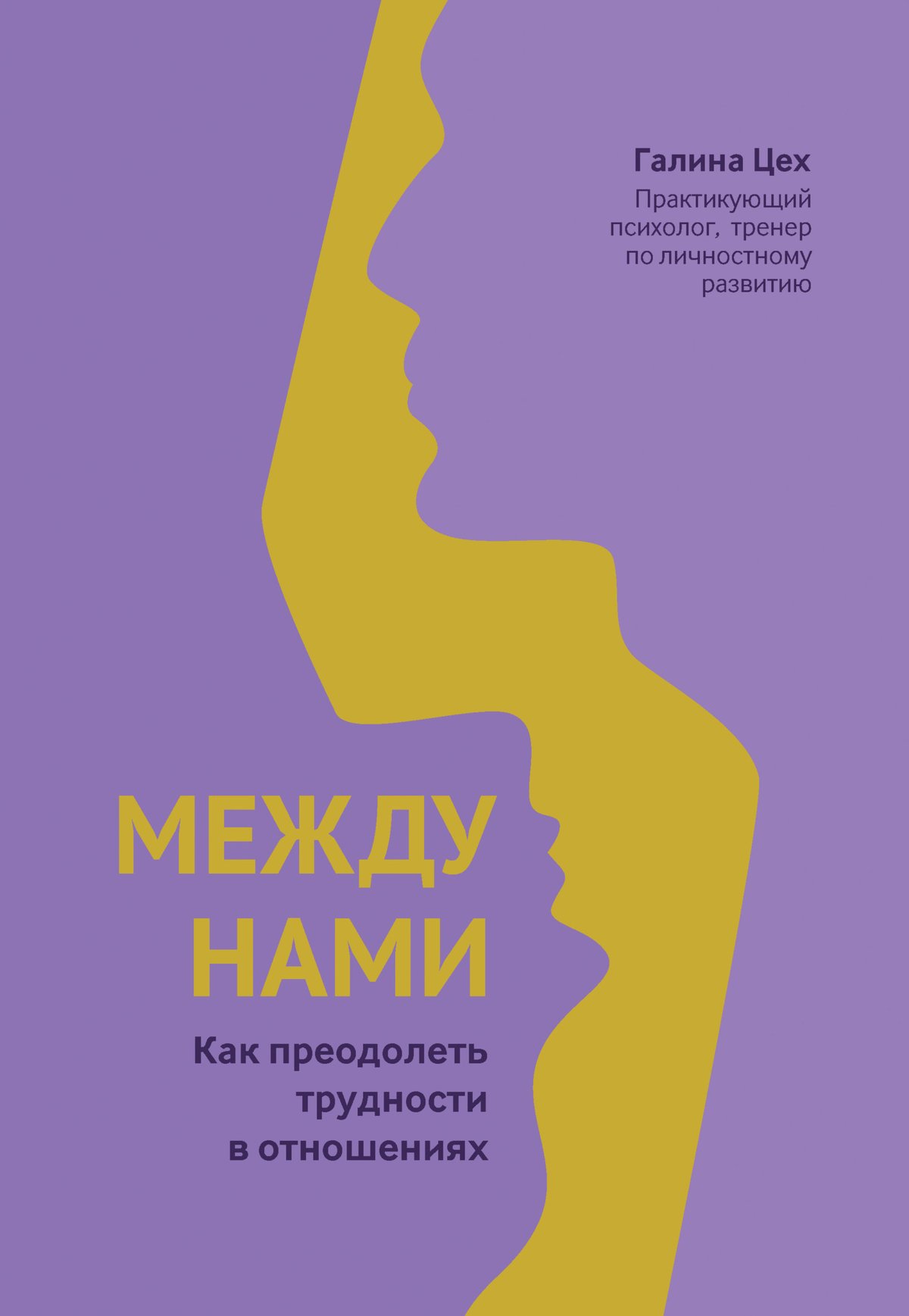 Cover of Между нами. Как преодолеть трудности в отношениях