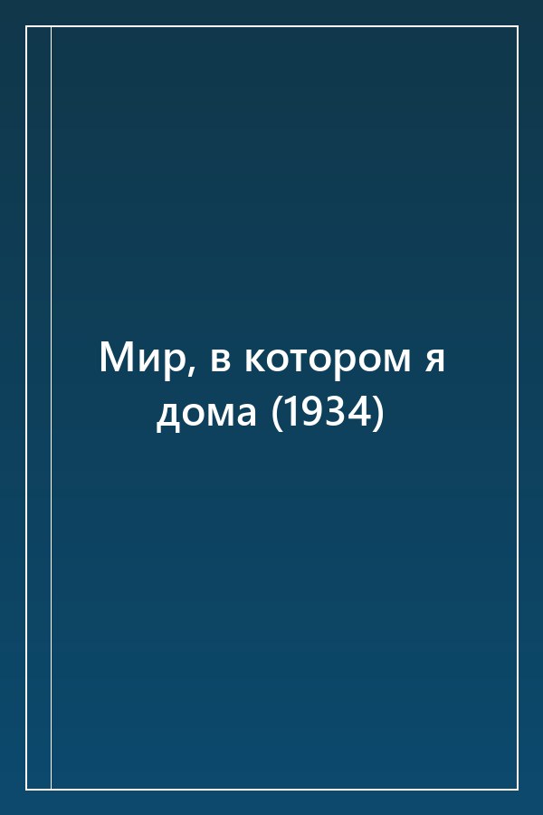 Cover of Мир, в котором я дома (1934)