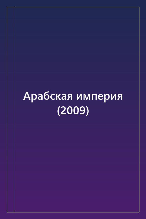 Cover of Арабская империя (2009)