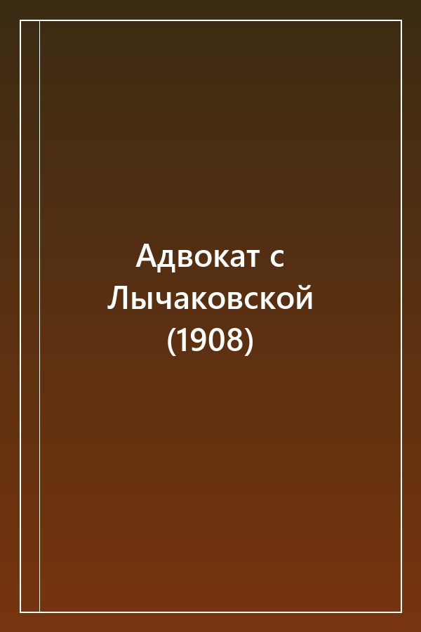 Cover of Адвокат с Лычаковской (1908)