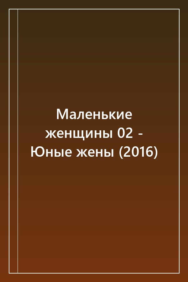 Cover of Маленькие женщины 02 - Юные жены (2016)