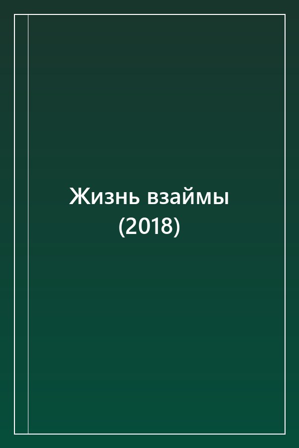 Cover of Жизнь взаймы (2018)