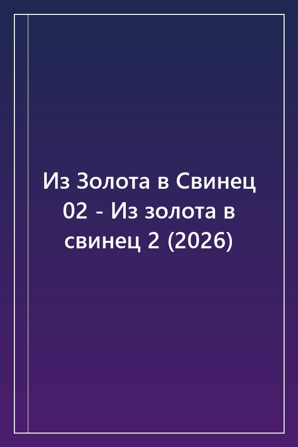 Cover of Из Золота в Свинец 02 - Из золота в свинец 2 (2026)