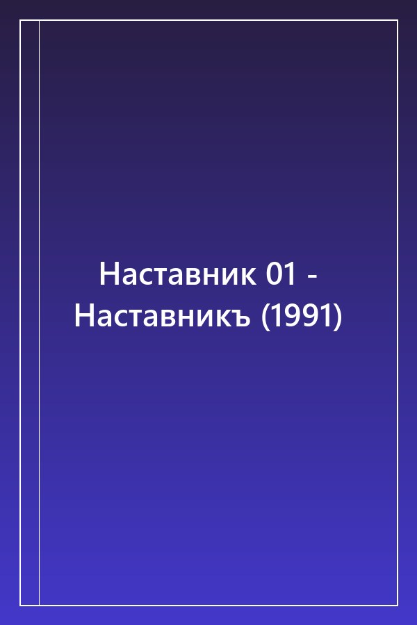 Cover of Наставник 01 - Наставникъ (1991)