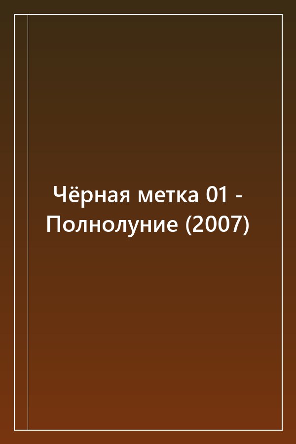 Cover of Чёрная метка 01 - Полнолуние (2007)