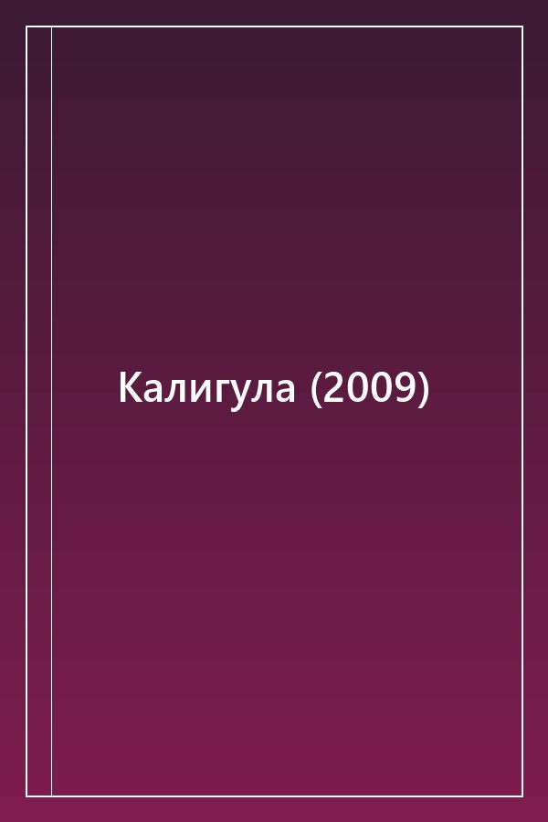 Cover of Калигула (2009)