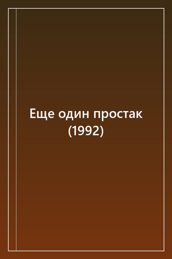 Cover of Еще один простак (1992)