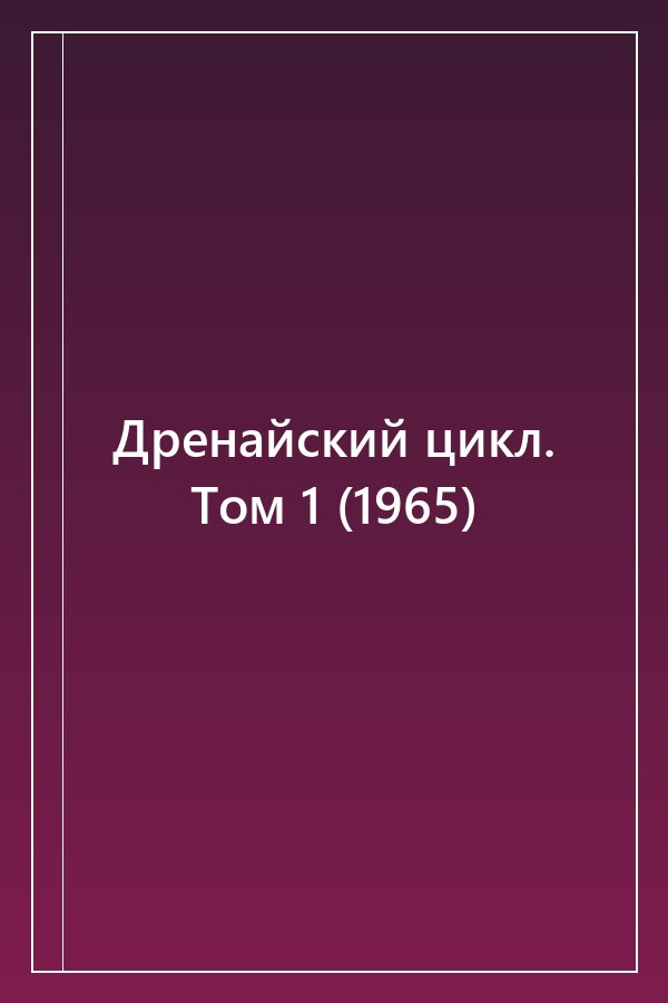 Cover of Дренайский цикл. Том 1 (1965)
