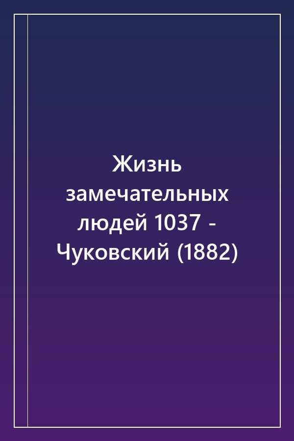 Cover of Жизнь замечательных людей 1037 - Чуковский (1882)