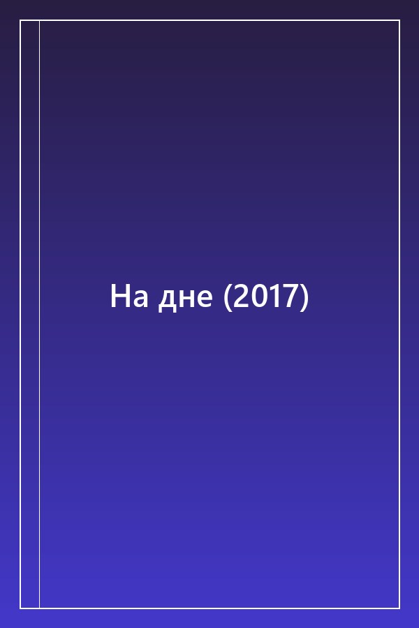 Cover of На дне (2017)