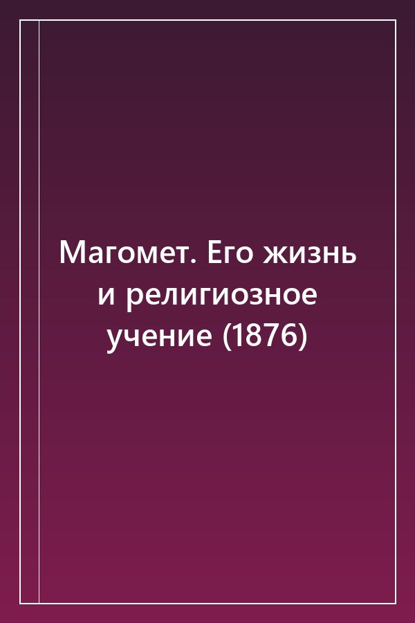 Cover of Магомет. Его жизнь и религиозное учение (1876)