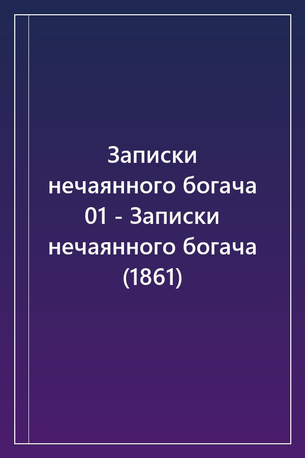 Cover of Записки нечаянного богача 01 - Записки нечаянного богача (1861)