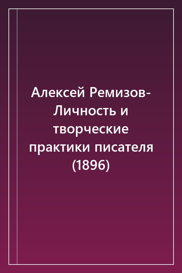 Cover of Алексей Ремизов- Личность и творческие практики писателя (1896)