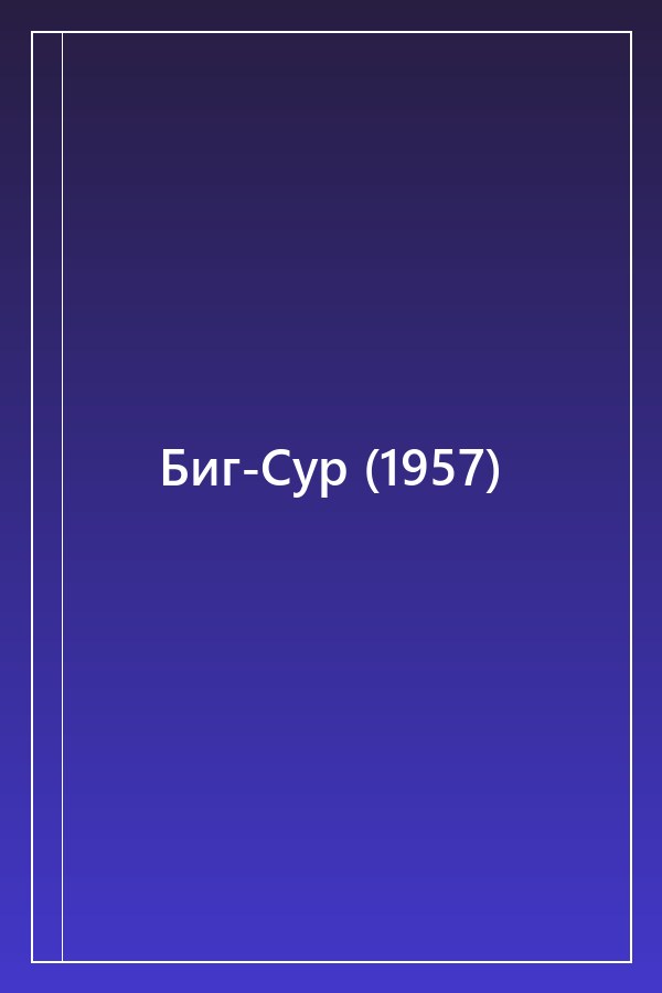 Cover of Биг-Сур (1957)