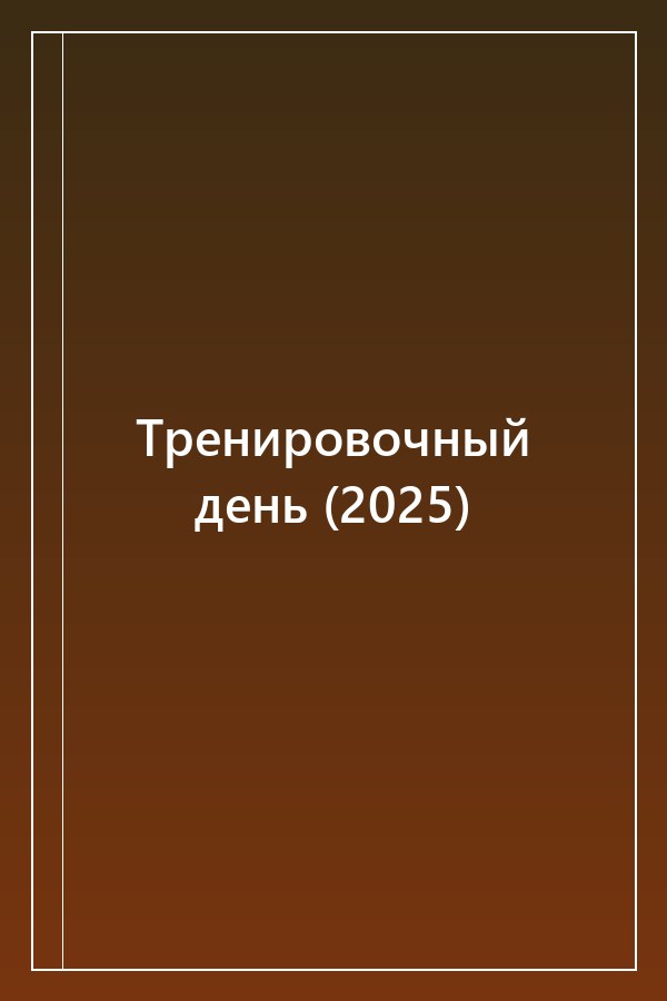 Cover of Тренировочный день (2025)