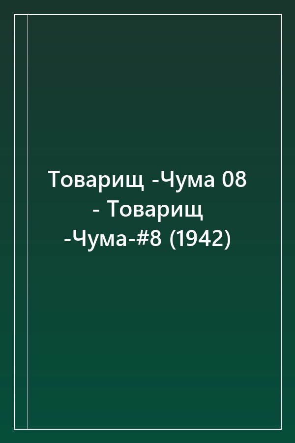 Cover of Товарищ -Чума 08 - Товарищ -Чума-#8 (1942)