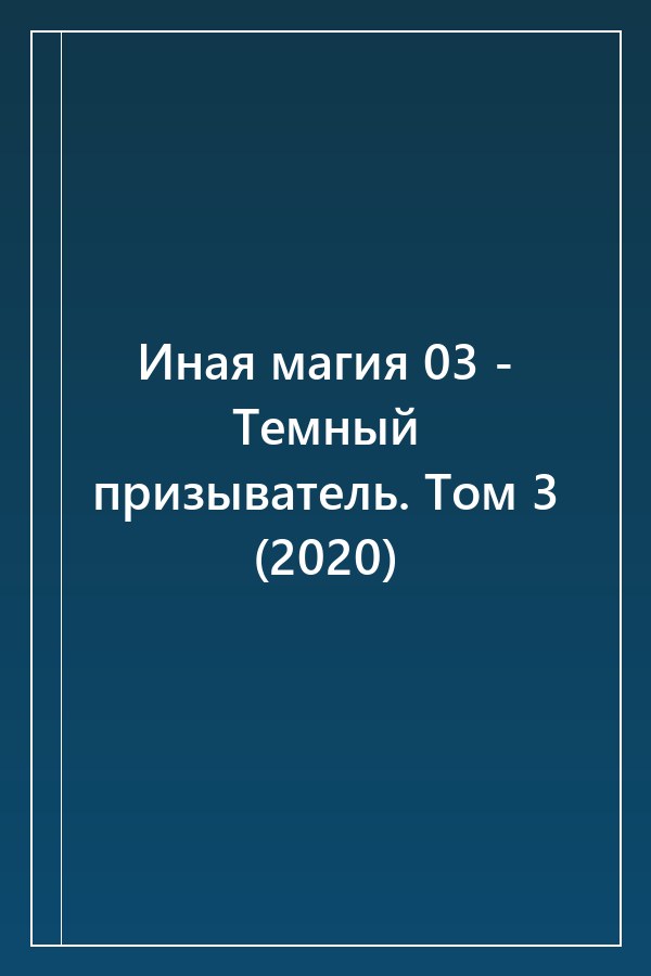 Cover of Иная магия 03 - Темный призыватель. Том 3 (2020)