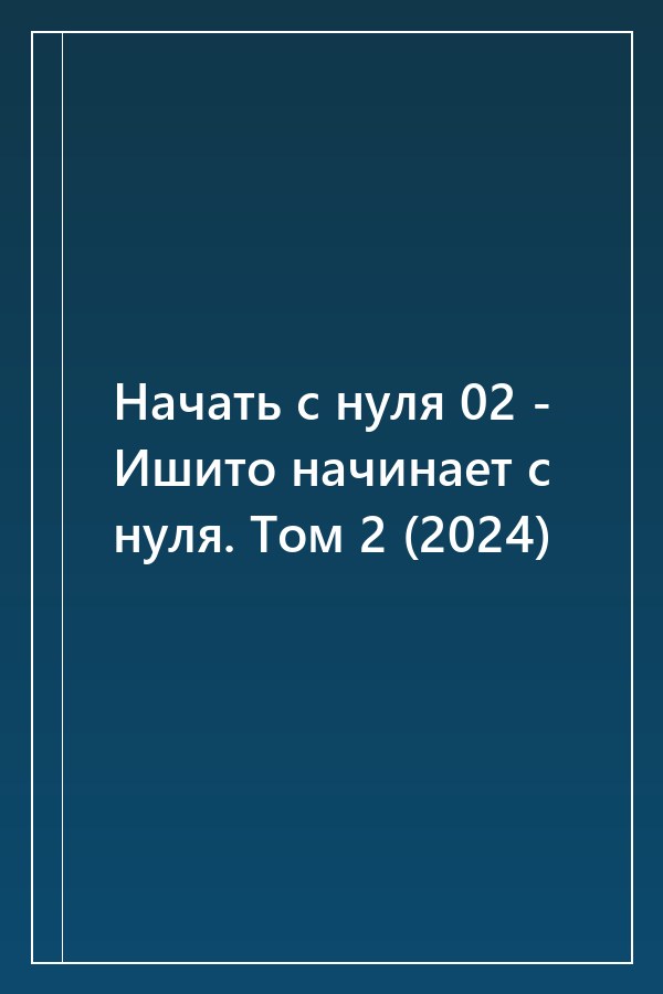 Cover of Начать с нуля 02 - Ишито начинает с нуля. Том 2 (2024)