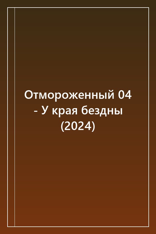 Cover of Отмороженный 04 - У края бездны (2024)