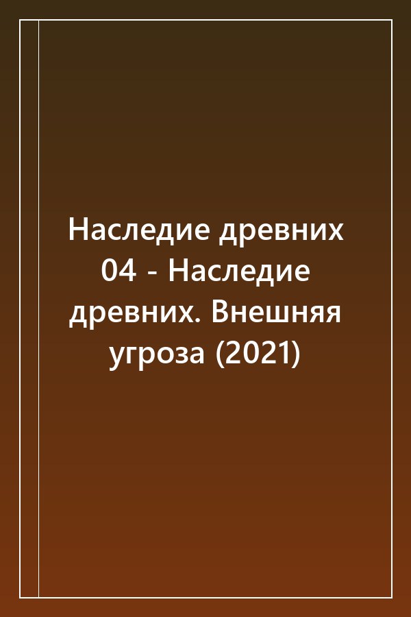 Cover of Наследие древних 04 - Наследие древних. Внешняя угроза (2021)
