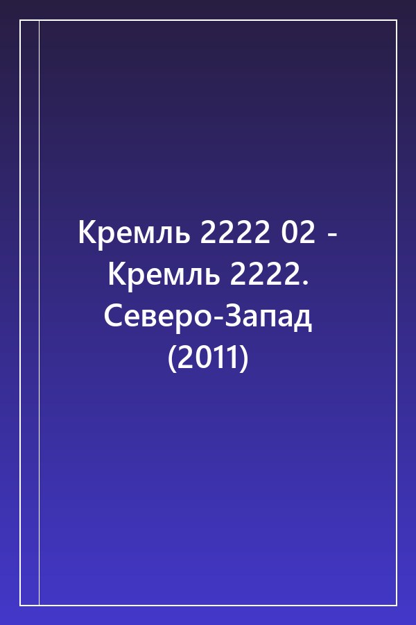 Cover of Кремль 2222 02 - Кремль 2222. Северо-Запад (2011)