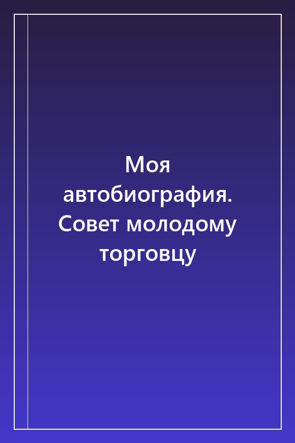 Cover of Моя автобиография. Совет молодому торговцу