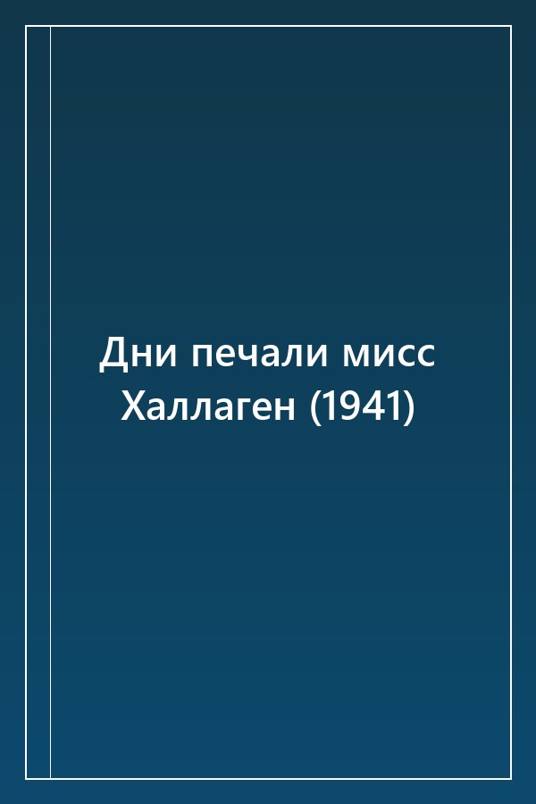 Cover of Дни печали мисс Халлаген (1941)