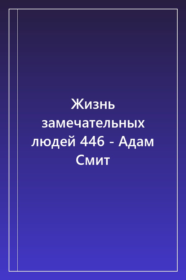 Cover of Жизнь замечательных людей 446 - Адам Смит