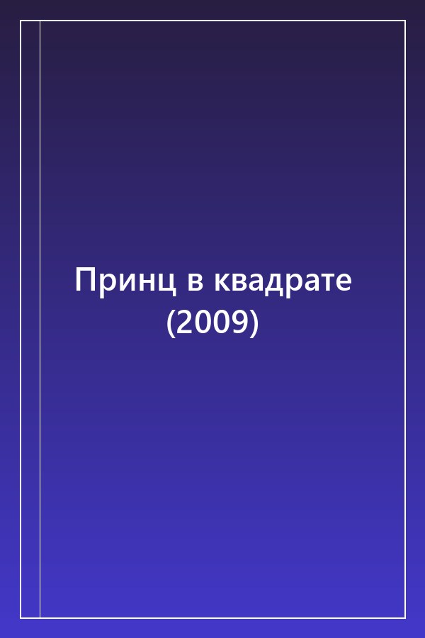 Cover of Принц в квадрате (2009)