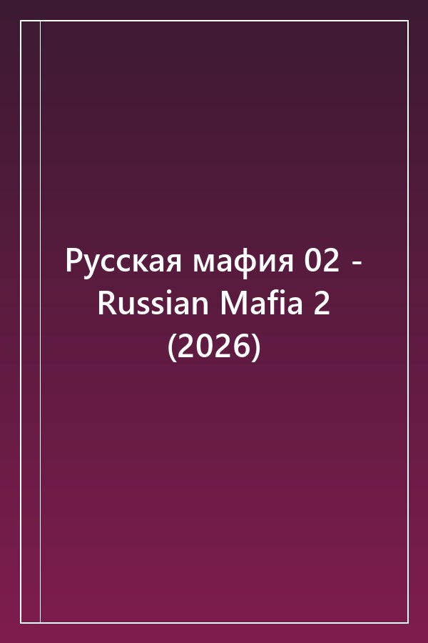 Cover of Русская мафия 02 - Russian Mafia 2 (2026)