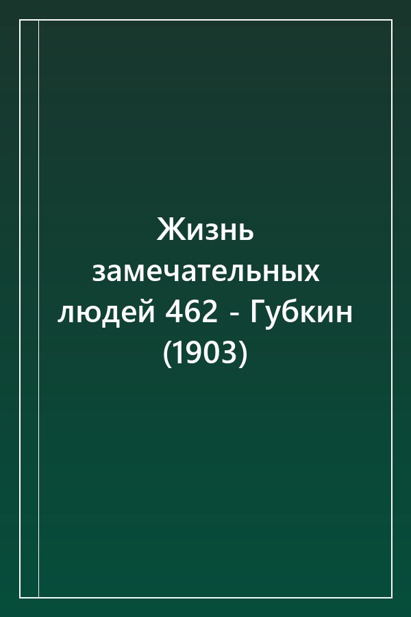 Cover of Жизнь замечательных людей 462 - Губкин (1903)