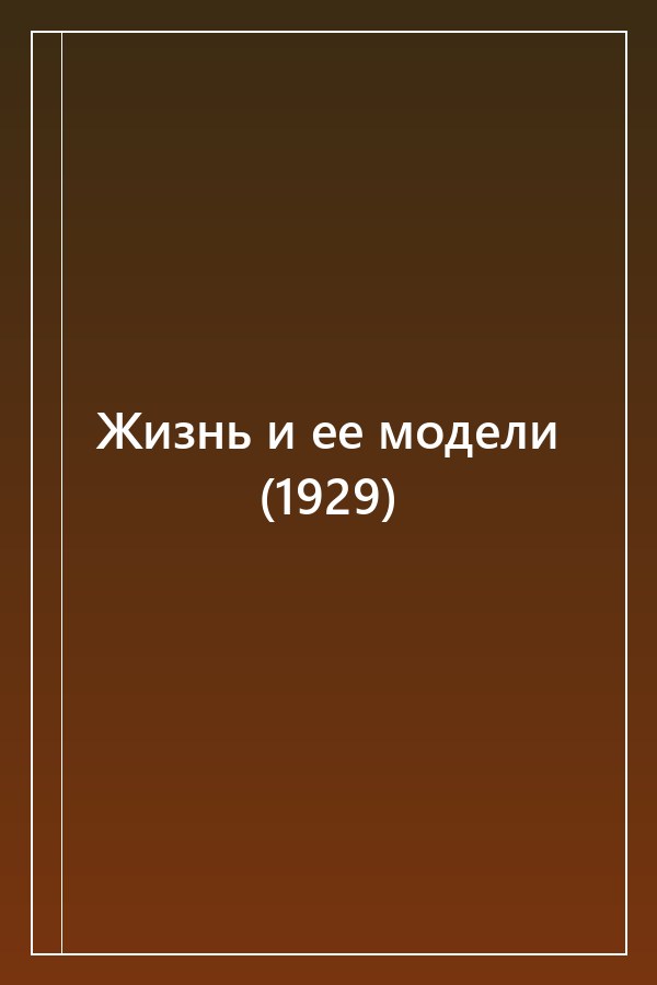 Cover of Жизнь и ее модели (1929)