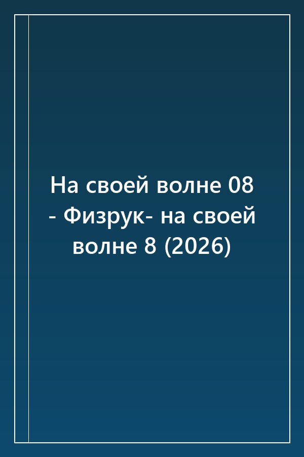 Cover of На своей волне 08 - Физрук- на своей волне 8 (2026)