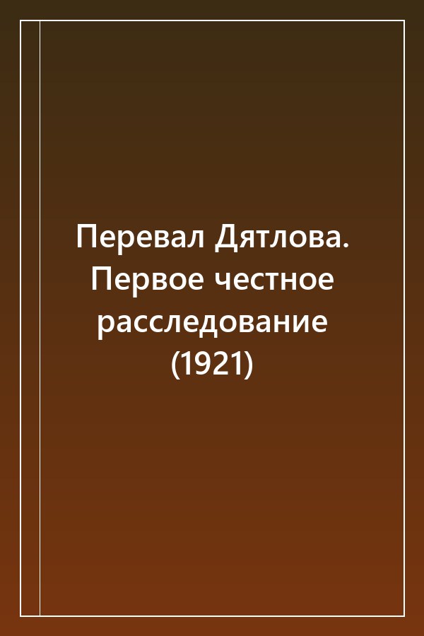 Cover of Перевал Дятлова. Первое честное расследование (1921)