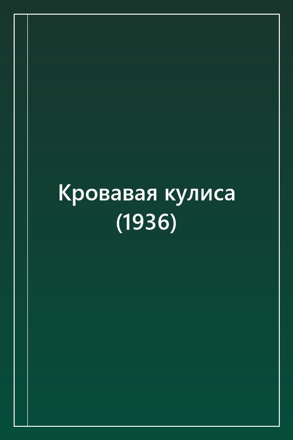 Cover of Кровавая кулиса (1936)