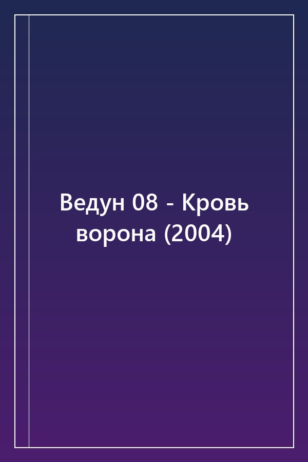Cover of Ведун 08 - Кровь ворона (2004)